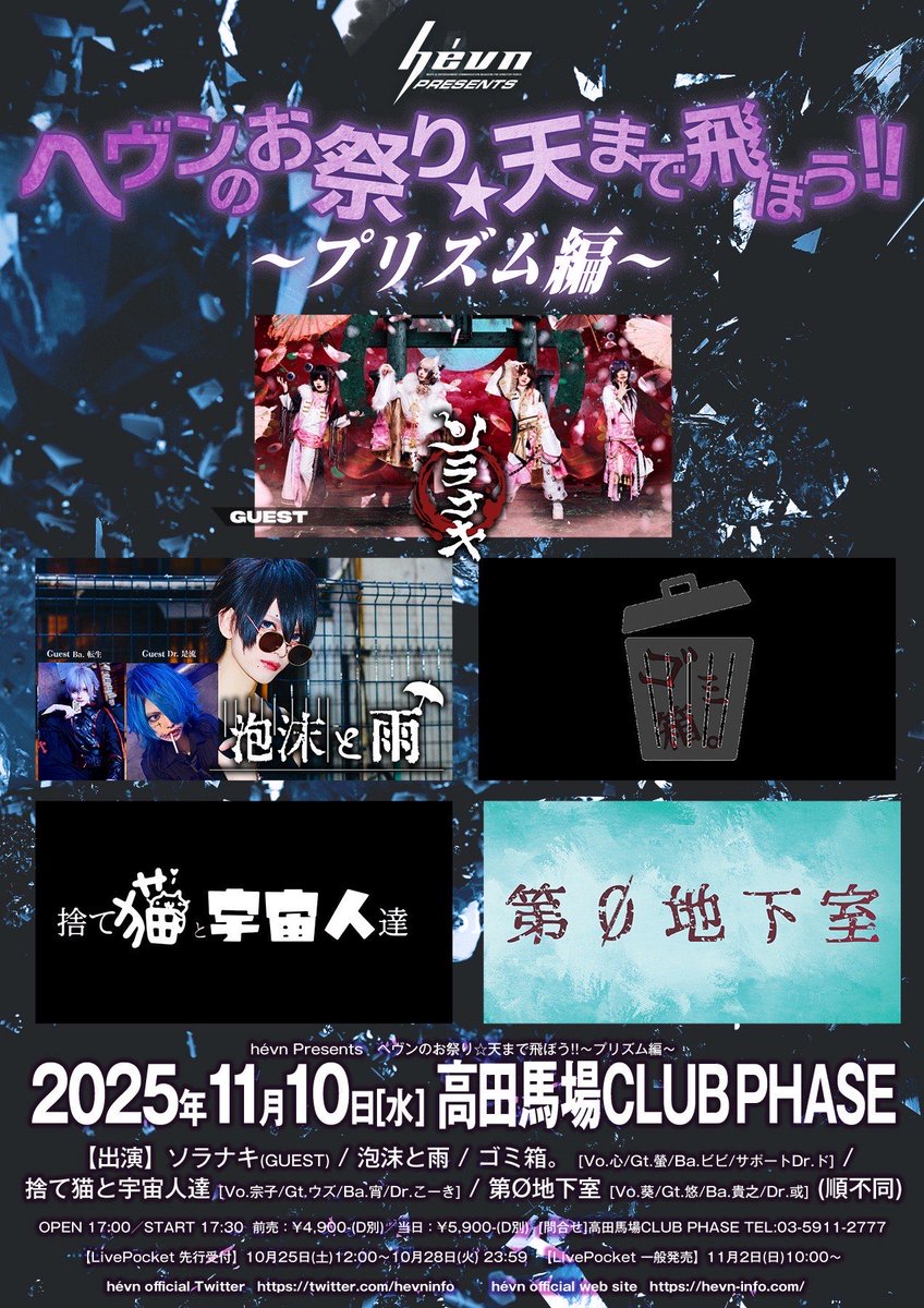 〼LIVE情報〼

2025.11.10(Mon) 高田馬場clubPHASE
「ヘヴンのお祭り★天まで飛ぼう‼︎
～プリズム編～」

OPEN17:00 / START 17:30
前売 ¥4,900- / 当日 ¥5,900-（各1D別）

ご来場お待ちしております。