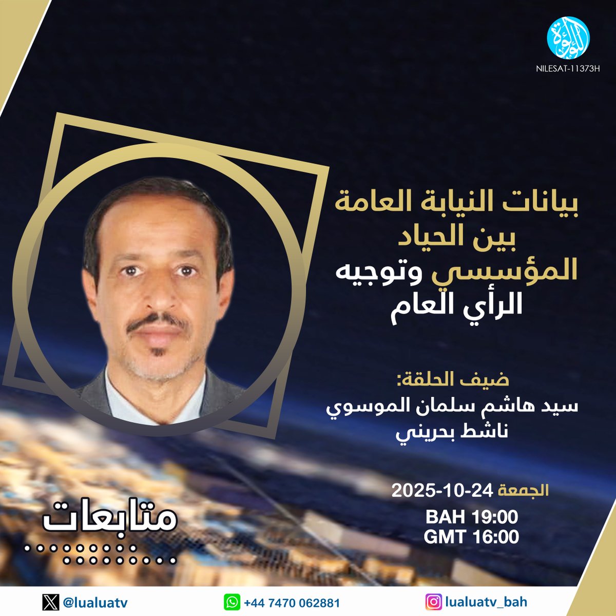 LuaLuaTV's tweet image. في #متابعات اليوم:
بيانات النيابة العامة بين الحياد المؤسسي وتوجيه الرأي العام
تابعونا