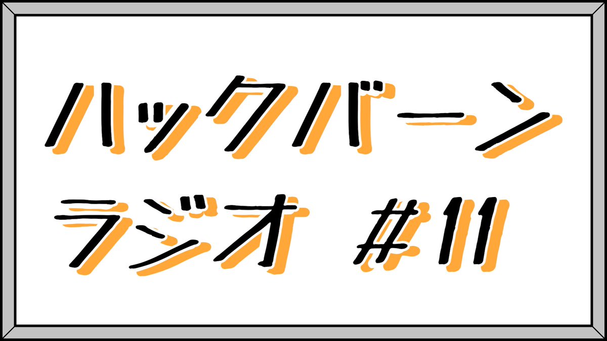 📻ラジオ更新📻

メンバーシップ限定で公開しているハックバーンラジオの最新回！
今回は近年人口が増えている大喜利コミュニティの今後について真面目に語っています👔

▼動画はこちら▼
youtube.com/watch?v=x5YsOn…

▼メンバーシップ登録はこちら▼
youtube.com/@HackBahn/join