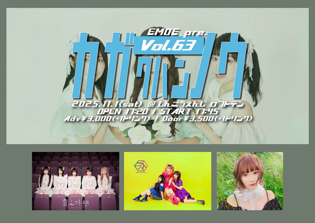 【新着ライブ情報】📸🌿
11/1(土)
「カガクハンノウvol.63」

新高円寺LOFT X
開場17:20/開演17:45
予約3000円 /当日3500円(+1D)

🎫チケット
tiget.net/events/438922

※タイムテーブルは後日解禁

＜出演＞
EMOE/武井麻里子/エレクトリックリボン/露光時間

📅ライブスケジュールはこちら