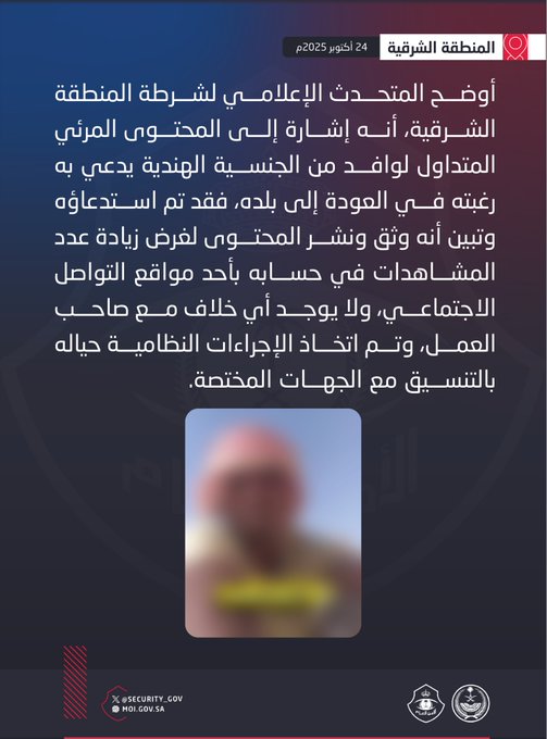 شرطة المنطقة الشرقية توضح: ادعاء وافد في محتوى مرئي برغبته في العودة إلى بلده لا صحة له، وتم توثيقه ونشره لغرض زيادة عدد المشاهدات في حسابه بأحد مواقع التواصل الاجتماعي 