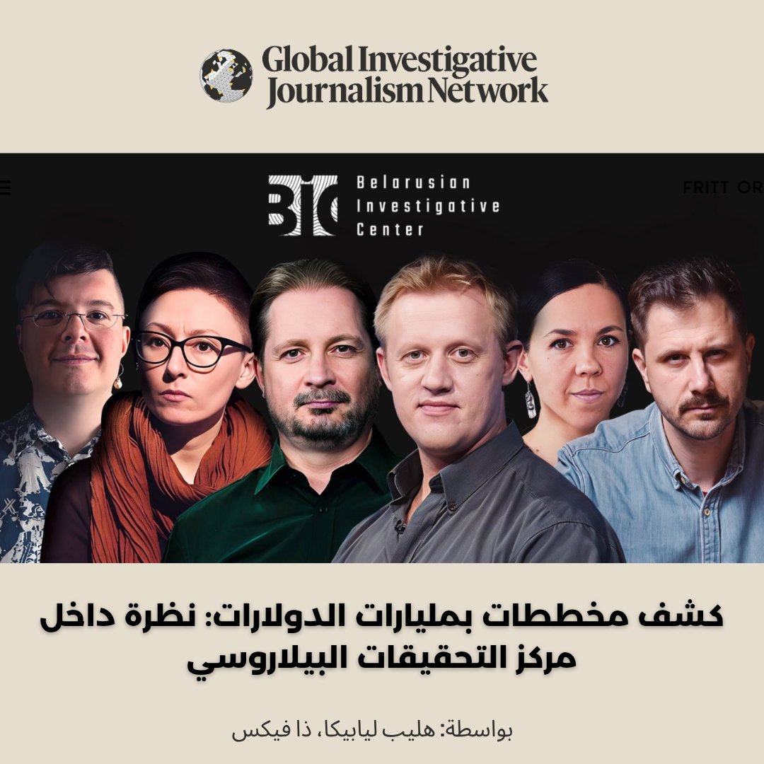 🇧🇾 رغم أن حكومة بيلاروسيا هي من أقل الحكومات انفتاحًا في أوروب، تعيش الصحافة الاستقصائية في أفضل حالاتها على الإطلاق، ويتصدرها المركز الاستقصائي البيلاروسي (BIC)، العضو في الشبكة العالمية للصحافة الاستقصائية (GIJN).

للمزيد حول المركز ومنهجياته: 👈 twp.ai/4irK9i