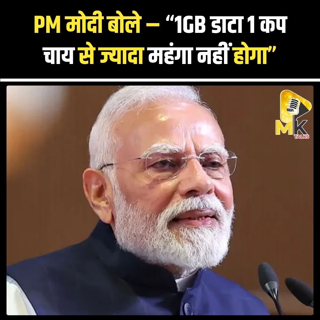 MK Talks (@mykindoftalks) on Twitter photo समस्तीपुर में रैली के दौरान प्रधानमंत्री नरेंद्र मोदी ने कहा कि भारत में डिजिटल क्रांति का फायदा हर नागरिक को मिलेगा और आने वाले समय में 1GB डाटा की कीमत एक कप चाय से ज्यादा नहीं होगी। #Mktalks #MohsinKhan #mohsinkhan #PMModi #DigitalIndia #SamastipurRally #AffordableData #Modi समस्तीपुर में रैली के दौरान प्रधानमंत्री नरेंद्र मोदी ने कहा कि भारत में डिजिटल क्रांति का फायदा हर नागरिक को मिलेगा और आने वाले समय में 1GB डाटा की कीमत एक कप चाय से ज्यादा नहीं होगी। #Mktalks #MohsinKhan #mohsinkhan #PMModi #DigitalIndia #SamastipurRally #AffordableData #Modi