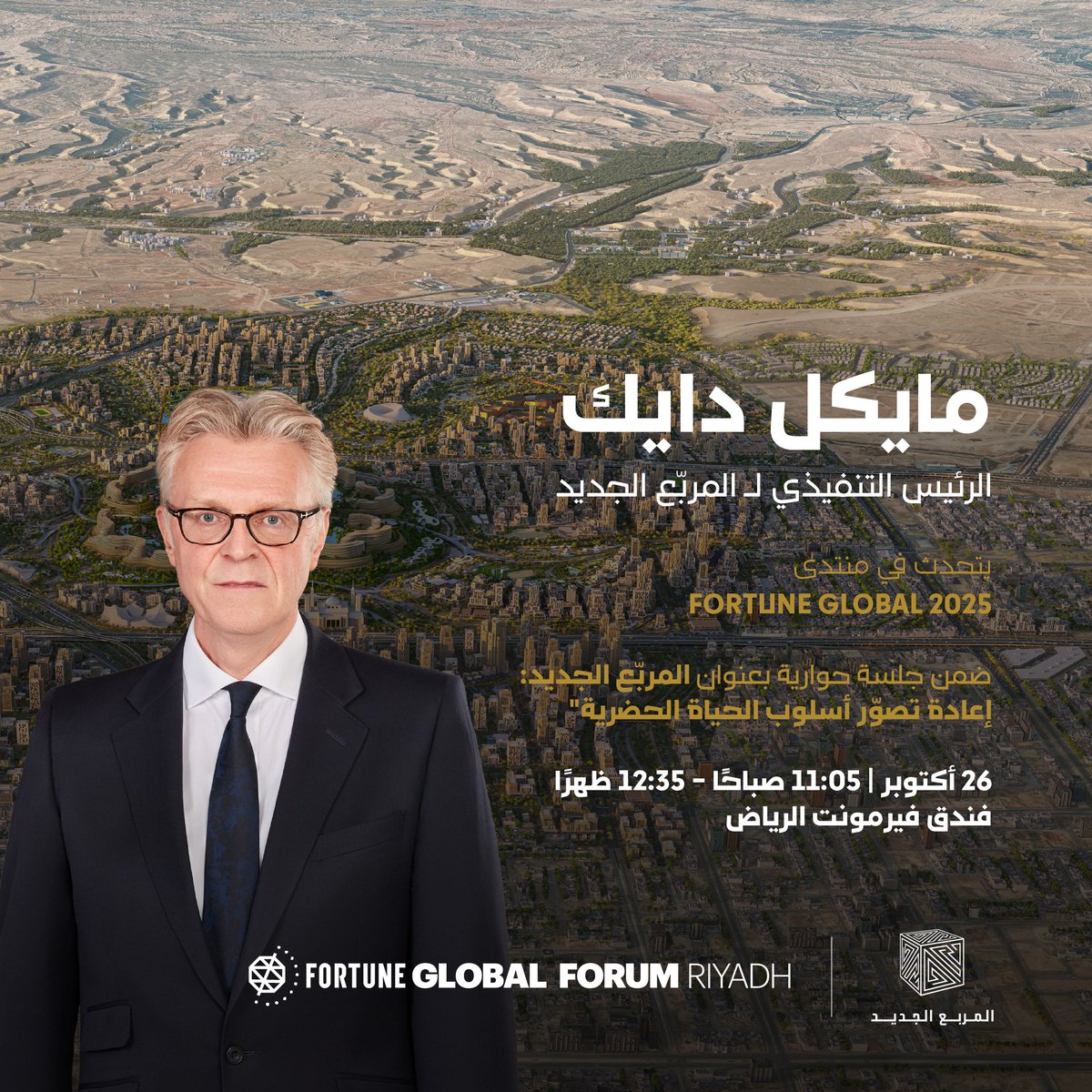 #المربع_الجديد على المنصة الرئيسة في
 منتدى #FortuneGlobalForum 2025​

الرئيس التنفيذي مايكل دايك في جلسة حوارية بعنوان​
"المربّع الجديد: إعادة تصوّر أسلوب الحياة الحضرية"​

تتناول الجلسة إسهامات داون تاون الرياض الجديد،الذي يُعدّ المكعّب قلب رؤيته ومركزها، في بناء مدن الغد