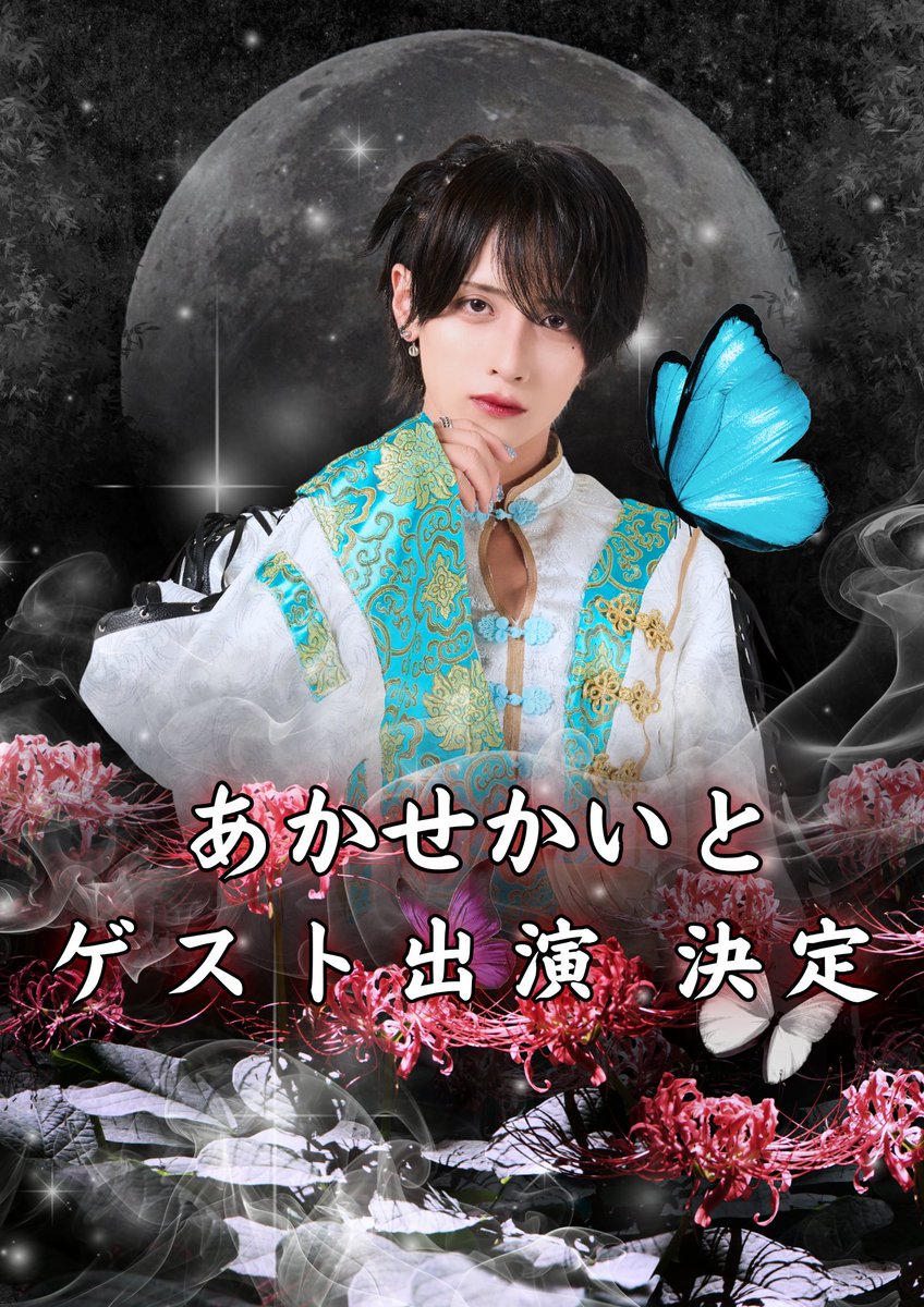 leglandofficial's tweet image. 【 お知らせ 】

あの男が...もう一度還ってくる...⁉️

11/7(金)『 RiON,みりゅう生誕祭~鏡花水月~@渋谷studio Freedom 』 にて、

あかせかいと(@akase_kaito)のゲスト出演決定❗️❗️

皆さまのご来園を心よりお待ちしております✨

※「あかせかいと」はゲスト出演のため、招待特典はございません。