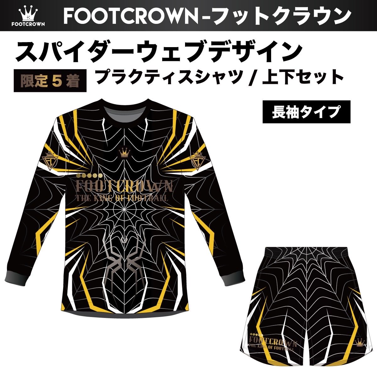 スパイダーウェブデザイン
販売開始しました。

限定5着になりますので
お早めに🕷️

#フットクラウン
#FOOTCROWN