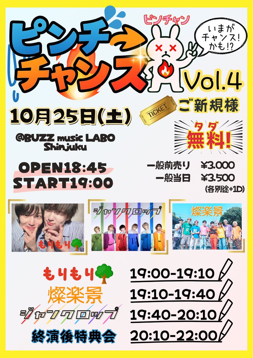明日のライブはこちら👉🏻💗 
🌈自社主催ライブ🌅
🕺私服ライブ🕺
🆓ご新規様無料🆓
10/25(土)
『ピンチ→チャンス Vol.4』
📍BUZZ music LABO Shinjuku
OPEN 18:45/START 19:00

🎤19:40-20:10
📸20:10-22:00

ジャンクロップ久しぶりの
私服ライブ👕
どんな私服かお楽しみに😊
もりもり初披露🌳