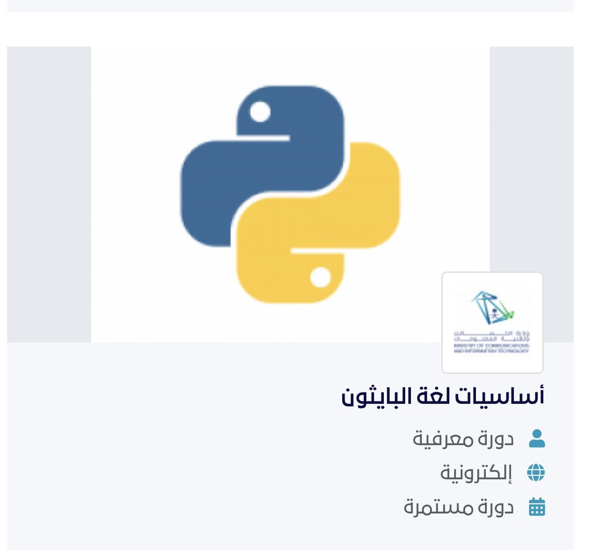 MaeMath's tweet image. ستتعلم أساسيات البرمجة باستخدام لغة بايثون خطوة بخطوة مع الكثير من التدريبات والتطبيق العملي. لغة بايثون هي أكثر لغات البرمجة انتشاراً ولها مجالات عديدة مثل علم البيانات وبرمجة تطبيقات المواقع وغيرها

الرابط المباشر:

futureskills.mcit.gov.sa/ar/group/7411