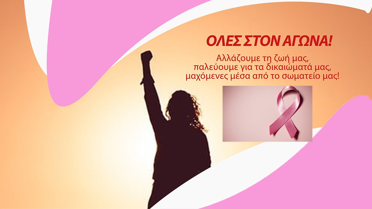 📄 Ανακοίνωση του σωματείου μας για την παγκόσμια ημέρα πρόληψης του καρκίνου του μαστού 

sea1891.gr/agonistiko-kal…