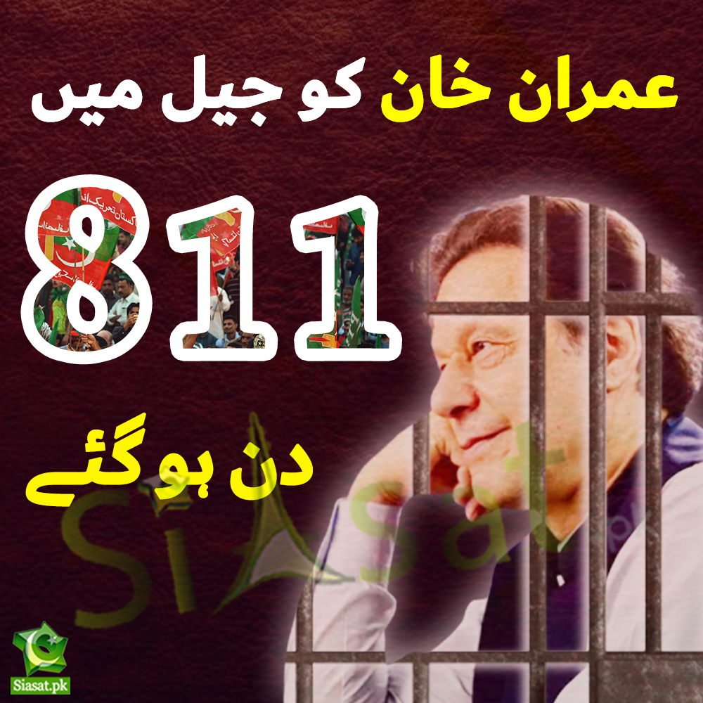 siasatpk's tweet photo. سابق وزیر اعظم عمران خان کو جیل میں 811 دن ہو گئے۔

#ImranKhan https://t.co/8NgAxeaDv0
