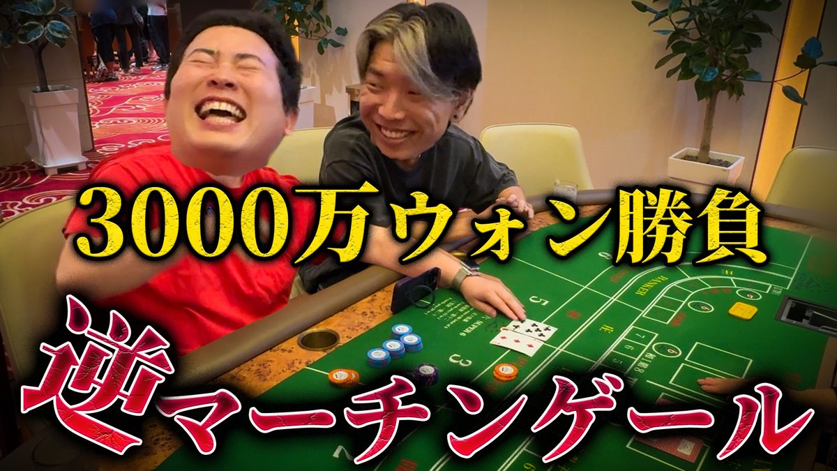 バカラ転がし【韓国カジノ】バカラで勝った額をそのままベット！3000万ウォン手汗びちょびちょ地獄の転がしゲーム開幕  https://t.co/5mxgfOVcrF @YouTube