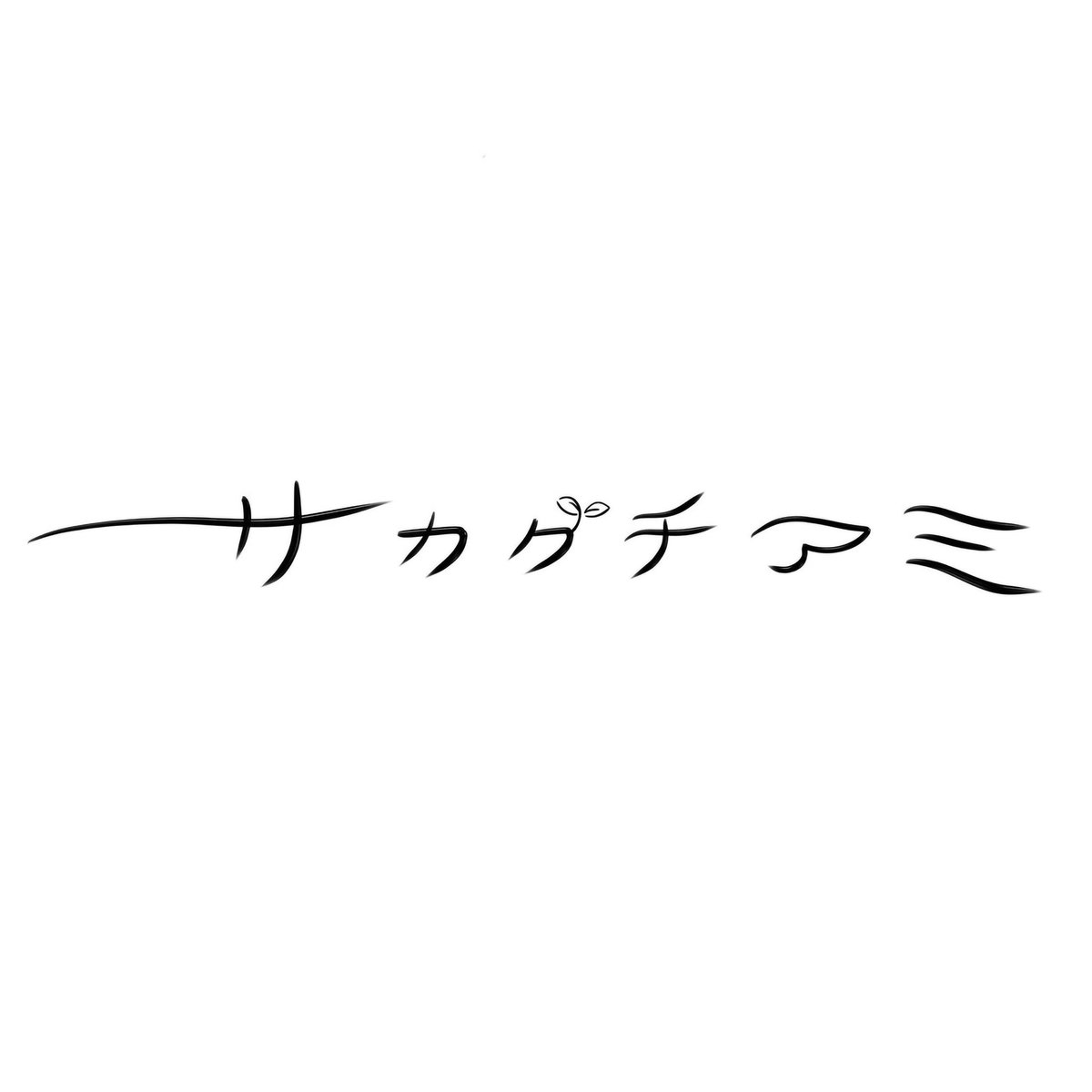 【お知らせ】御一読ください！

#サカグチアミ