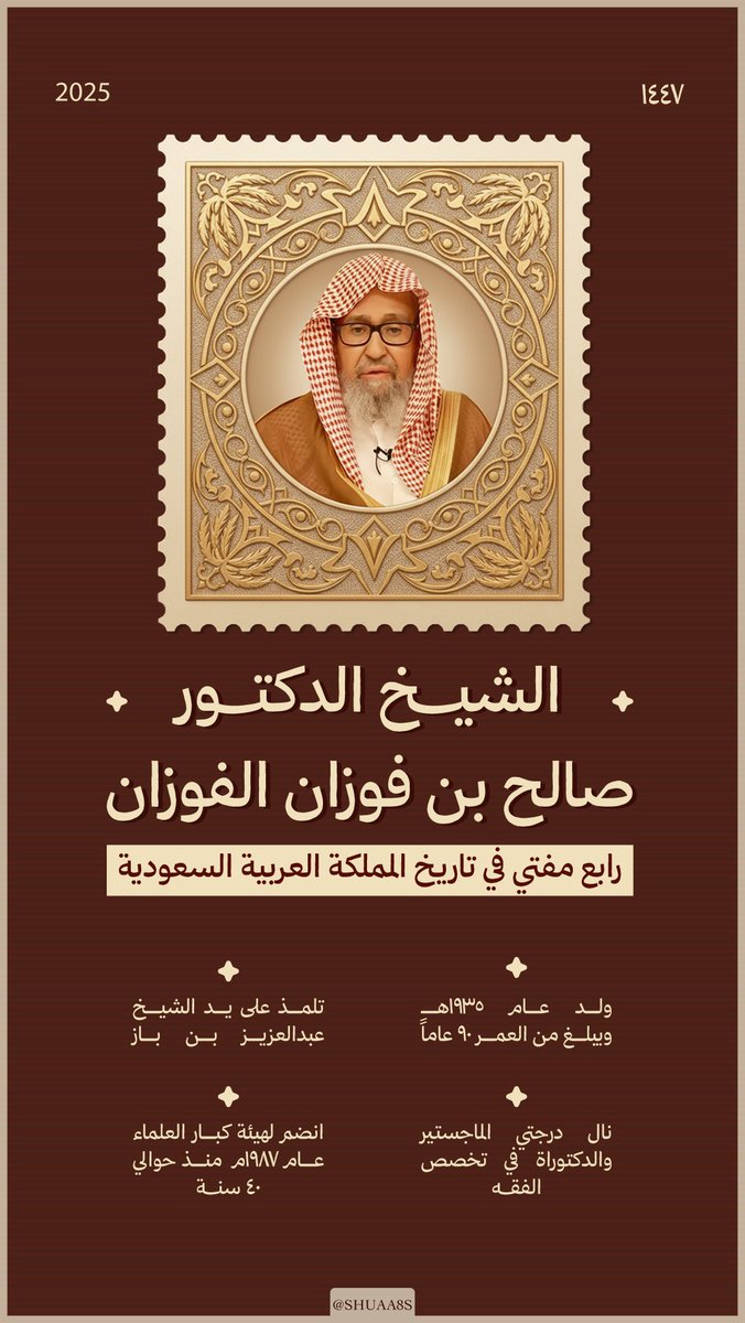 shuaa8s's tweet photo. نبارك للشيخ صالح الفوزان على تعيينه مفتي عام المملكة.
نسأل الله أن يوفقه في خدمة الدين والوطن، وأن يجعله خير خلف لخير سلف. 🙏
#المملكة #مفتي_عام #يوم_الجمعة https://t.co/FRUhDezPAD