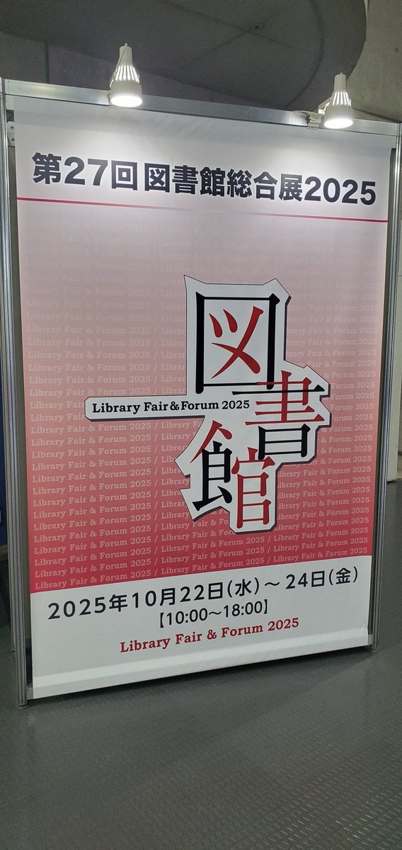 hatsugenn's tweet image. 今日はみんとしょの人に教えてもらった図書館総合展へ。6月ぶりに再会できてうれしかった！

それぞれの図書館や企業、色々な団体が図書館をより良くするために行っている工夫をたくさん知ることができて、楽しかった。
けど、行きたいブースが多すぎて全然時間が足りなかった。
#melc2025