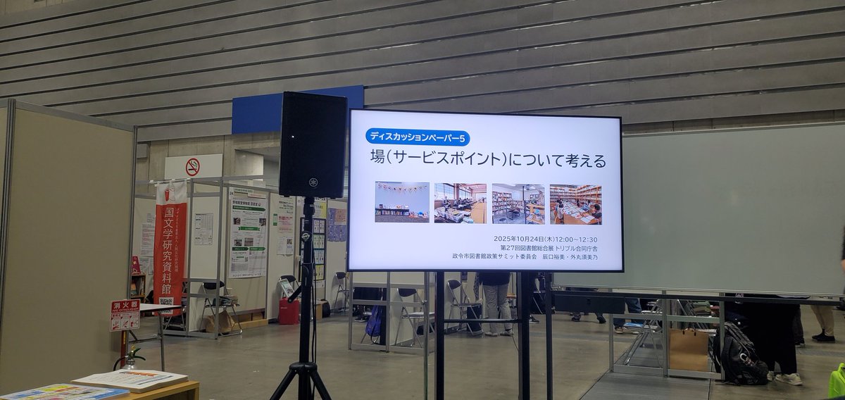 hatsugenn's tweet image. 今日はみんとしょの人に教えてもらった図書館総合展へ。6月ぶりに再会できてうれしかった！

それぞれの図書館や企業、色々な団体が図書館をより良くするために行っている工夫をたくさん知ることができて、楽しかった。
けど、行きたいブースが多すぎて全然時間が足りなかった。
#melc2025