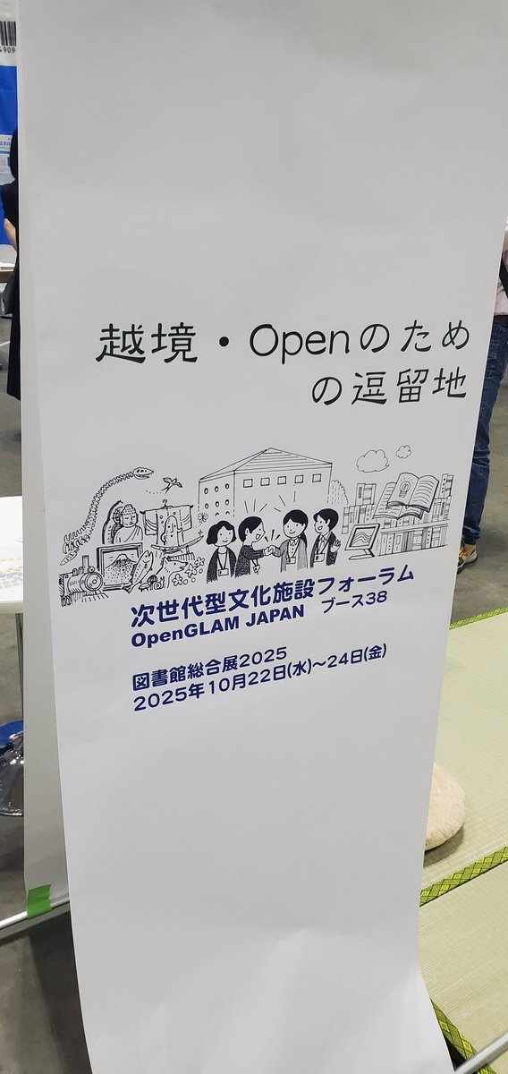 hatsugenn's tweet image. 今日はみんとしょの人に教えてもらった図書館総合展へ。6月ぶりに再会できてうれしかった！

それぞれの図書館や企業、色々な団体が図書館をより良くするために行っている工夫をたくさん知ることができて、楽しかった。
けど、行きたいブースが多すぎて全然時間が足りなかった。
#melc2025