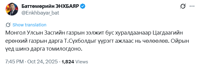 Шинэ сайд томилогдоод эхний шийдвэр.  Итгэл төрж эхэлж байна. Өмнөх ХЗ сайд нар Цагдаагийн даргыг  дур мэдэж сольж чаддаггүй байсан даа. Бүгд барьцаанд байсан.