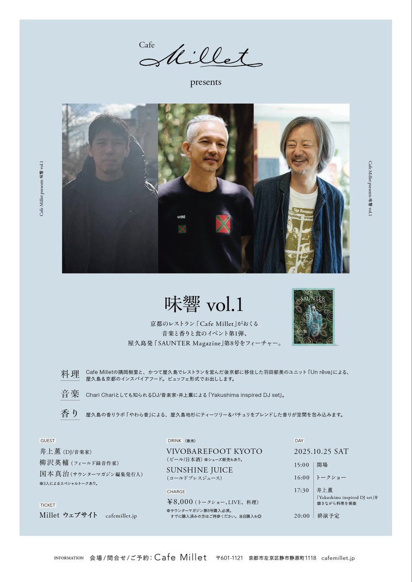 明日は京都の静原にあるCafe Milletで、DJ/音楽家の井上薫さん、サウンターマガジン編集発行人の国本真治さんとのトークに参加します。屋久島の食材を使った料理や薫さんのライブも。楽しみです。blog.cafemillet.jp/2025/09/202510…