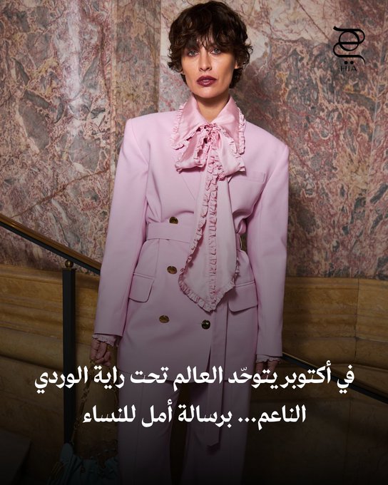 عاد الوردي الناعم إلى الواجهة ضمن مجموعات الأزياء الجاهزة لخريف وشتاء 2025 دعمًا للنساء. شاهدي أرقى التصميمات #اكتوبر_الوردي 