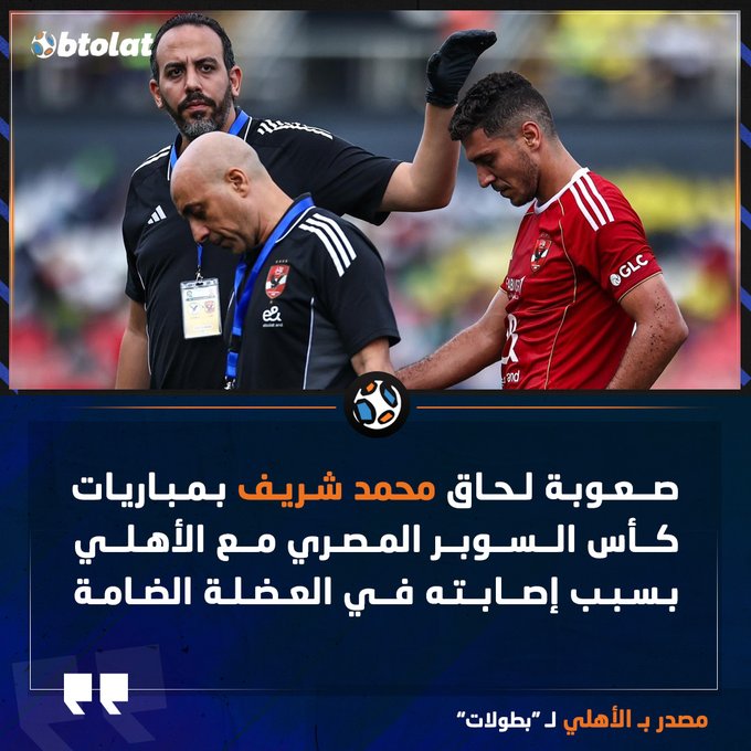 مصدر ب الأهلي ل بطولات. صعوبة لحاق محمد شريف بمباريات كأس السوبر المصري مع الأهلي بسبب إصابته في العضلة الضامة 