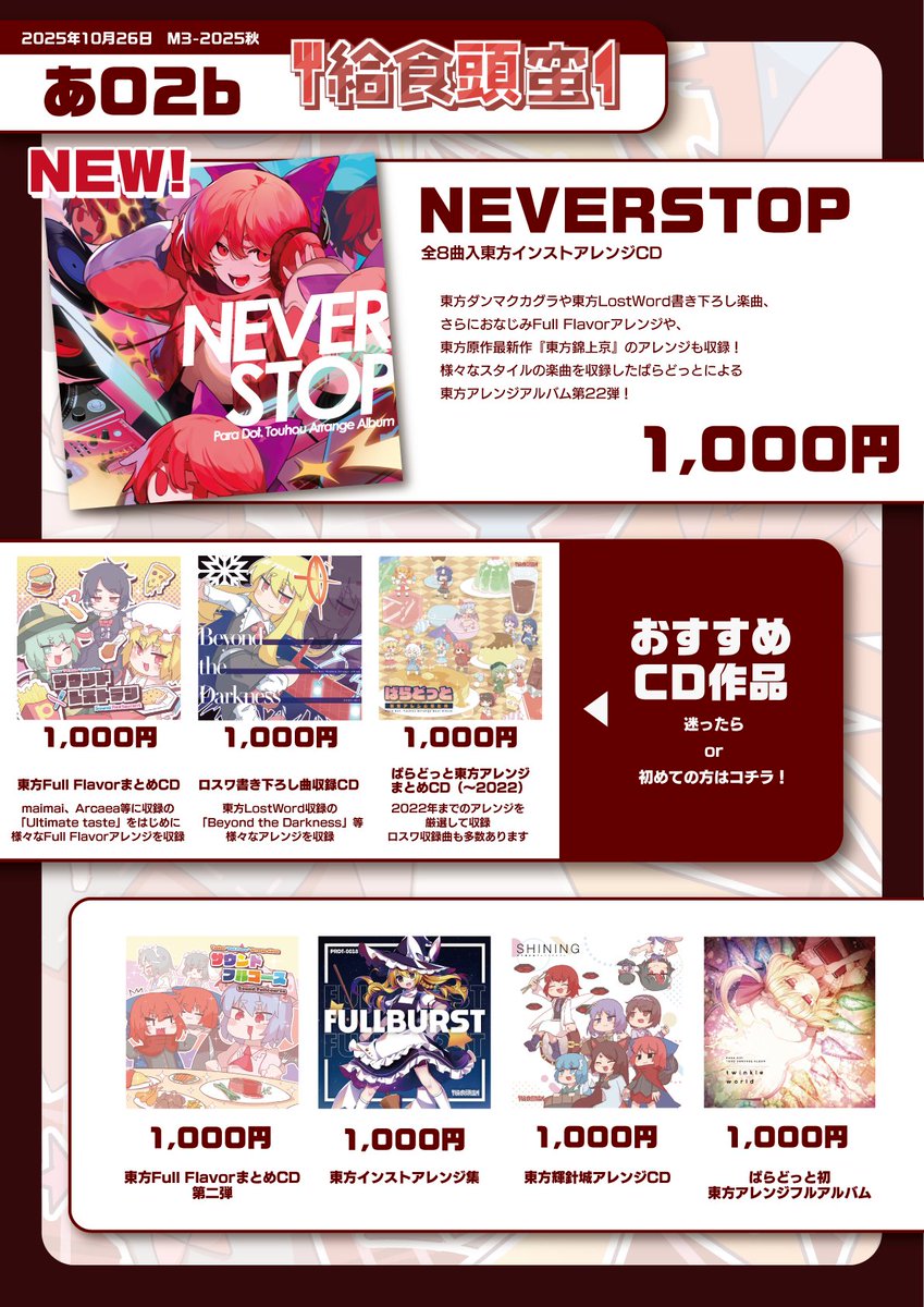 ぱらどっと🍣🐚 (@zenerat) on Twitter photo #M3秋2025 お品書きです!
新譜『NEVERSTOP』を中心にCD作品をいろいろ持っていきます!
当日はどうぞよろしくお願いいたします~🍣🙏🍣🙏🍣🙏 #M3秋2025 お品書きです!
新譜『NEVERSTOP』を中心にCD作品をいろいろ持っていきます!
当日はどうぞよろしくお願いいたします~🍣🙏🍣🙏🍣🙏