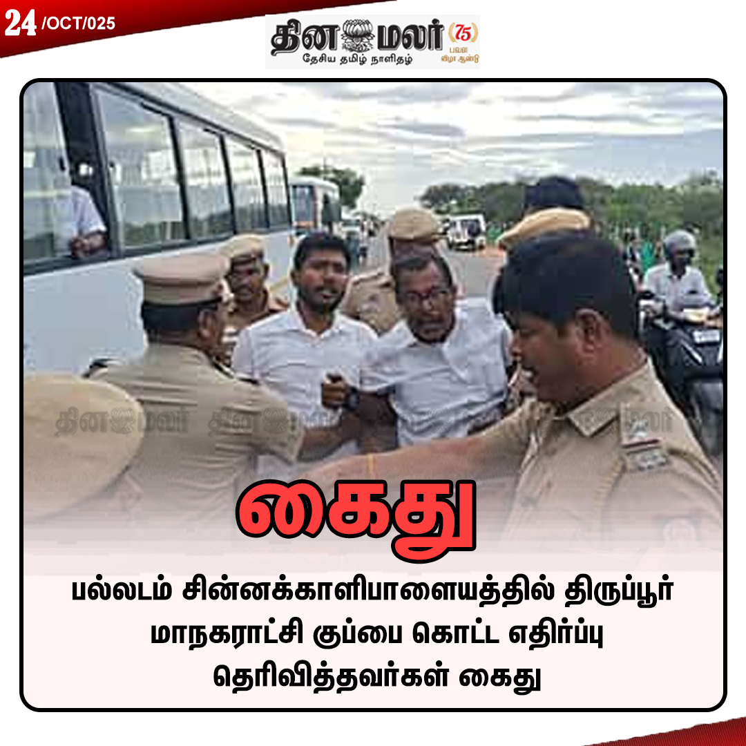 dinamalarweb's tweet image. கைது
#palladam | #‌arrest | #TiruppurCorporation
dinamalar.com
