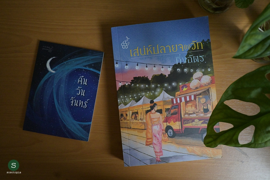 ponyqueue's tweet image. 46/2025
หลังจากถูกไล่ออกจากบริษัทที่เขาร่วมก่อตั้ง
สิ่งเดียวที่นำติดตัวออกมาได้
มีเพียงตุ๊กตานางกวักร่างอวบ
โชคทวีจะดำเนินชีวิตต่อไปยังไง
เล่มนี้ห้ามอ่านดึกค่ะ ลำบากกระเพาะสุดๆ

#เสน่ห์ปลายจกวัก
#กิ่งฉัตร
#อ่านวันนี้จบเมื่อกี๊
#sosotopiaอ่าน
#อ่านin2025

sosotopia.com/%e0%b9%80%e0%b…