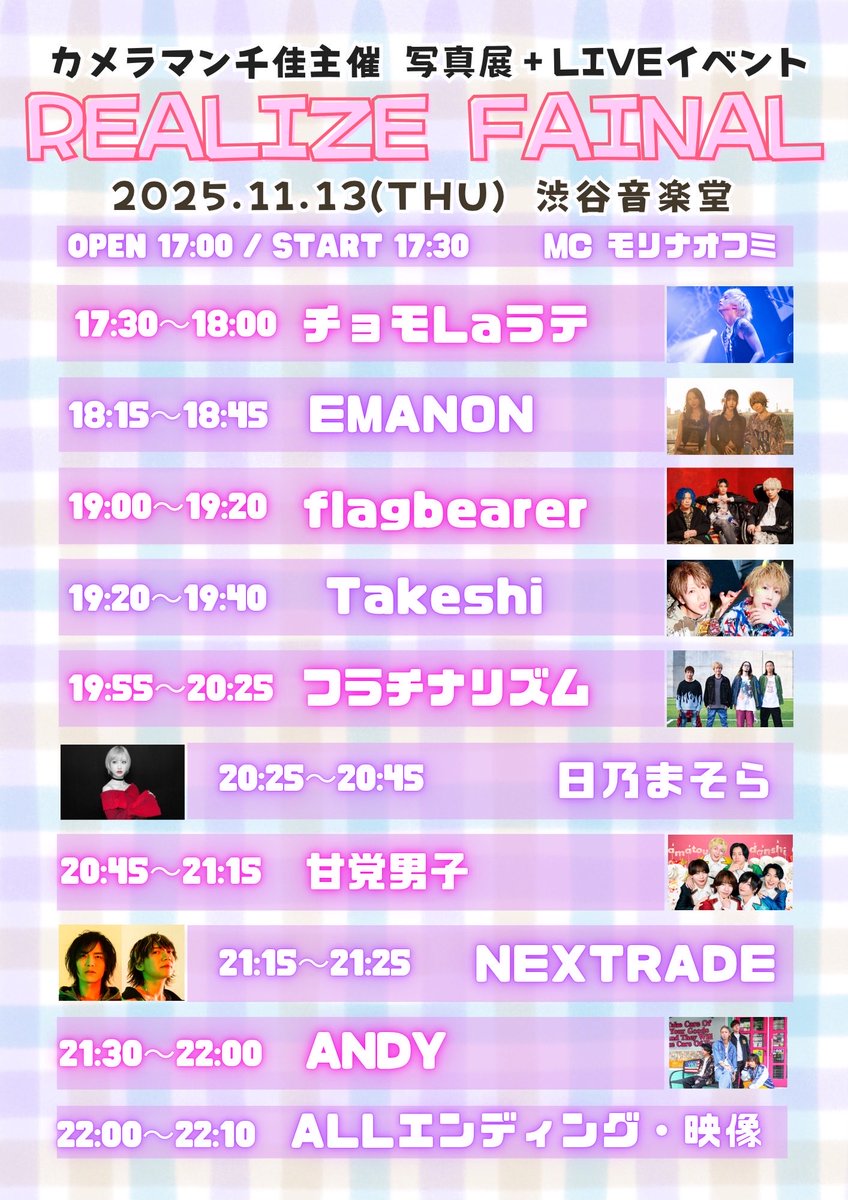 cka_REALIZE's tweet photo. REALIZE FINALまであと20日！！！
タイムテーブル作りました⭐️
なるべく多くのアーティスト様を楽しんでいただきたいです！(コラボもあり👀)
そしてお陰様で達成したクラウドファンディングですが、残り一週間となりました！
アーティスト様をケータリングで応援できるプランや、出演アーティスト様の写真パネルをゲットできたりするので、是非まだ知らない方はよろしくお願いします！(イベント費として充当いたします。)

まだまだ沢山の方にご来場いただきたいです🙏
よろしくお願いします！！

🎫 https://t.co/jC2xhuWgGz
🤝 https://t.co/CkIEnVVTtt