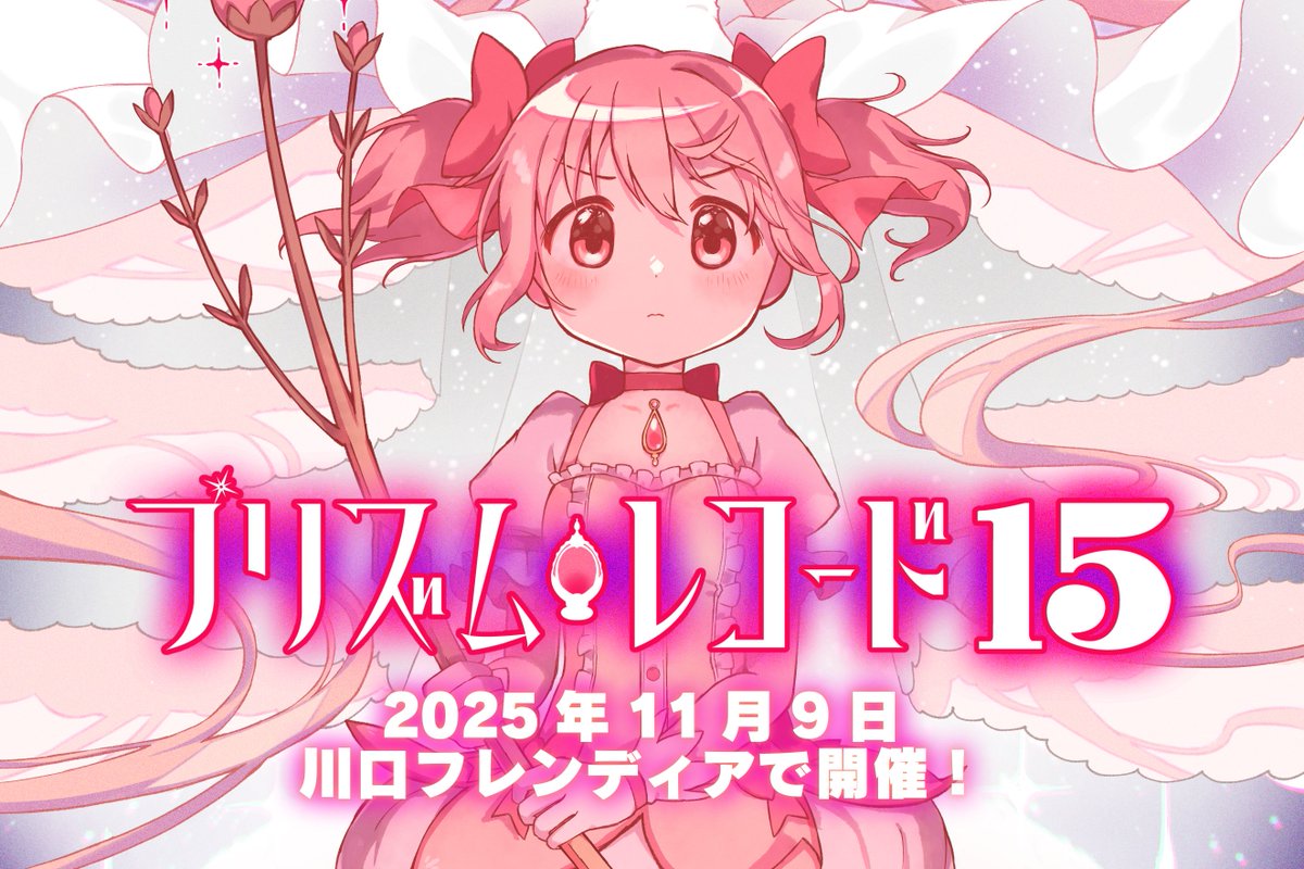 11月9日は川口フレンディアでまどマギ/マギレコ/まどドラオンリー「プリズムレコード15」が開催されます。
今回も沢山のサークルさんが出展されています、まどマギマギレコシリーズがお好きな方は是非ぜひ遊びに来てくださいね！
ご来場お待ちしてます(´▽｀)
#プリレコ