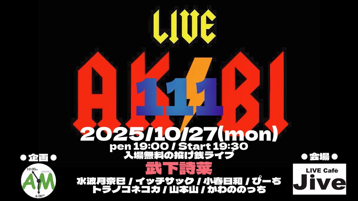 【出演情報】
2025年10月27日(月)広島 LIVE Cafe JIVE
LIVE AKIBI 111

開場 19:00 開演 19:30
投げ銭ライブ
一杯くらい飲んでけスタイル
＊出演＊
水波月奈巳
武下詩菜
イッチサック
ぴーち
小春日和
トラノコネコカ
山本山

※本公演は投げ銭ライブのため、ご予約は不要です。