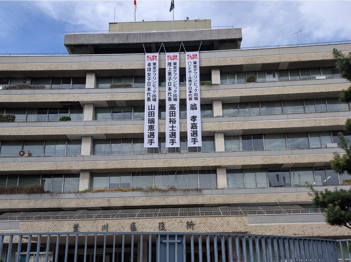 荒川区役所に #デフリンピック 応援の垂れ幕がかかりました🇯🇵

Tortoiseでサポートしていることもあり、
荒川区では縁のある選手として #山田瑞恵 選手を応援してくださっています📣

ついに開幕まで1ヶ月をきりました💨
ぜひ山田選手の応援をよろしくお願いします🙌

#荒川区 
#Tortoise