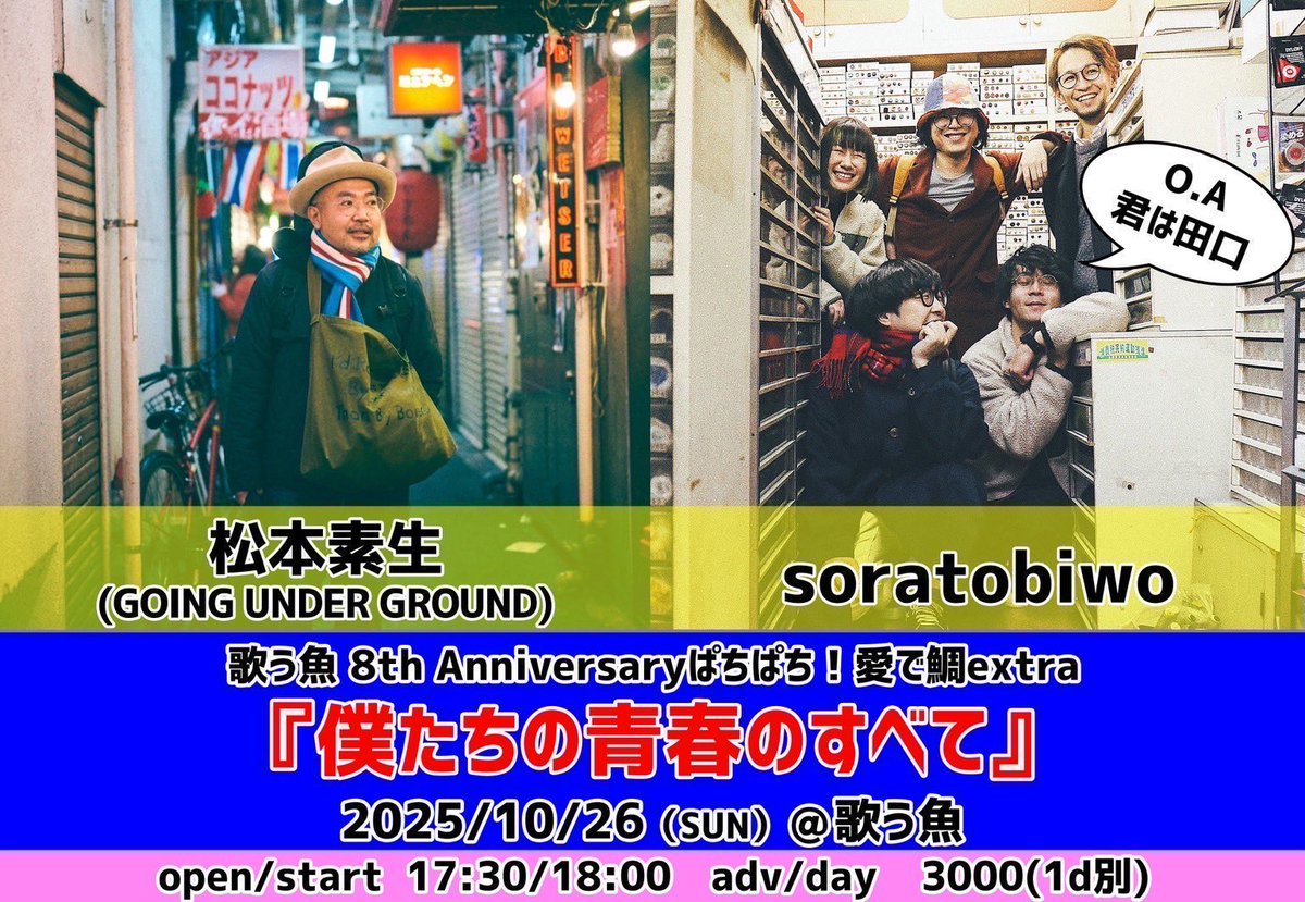 🔥明後日だよ🔥

10/26(日)

【歌う魚 8th Anniversaryぱちぱち！愛で鯛extra〜】
『僕たちの青春のすべて』

act)
松本素生(GOING UNDER GROUND)
soratobiwo
君は田口(O.A)

open/start 17:30/18:00
adv/day ¥3000(1d別)

㊗️歌う魚8周年！毎年恒例敬愛する松本素生さんとのスペシャルツーマン‼️✨