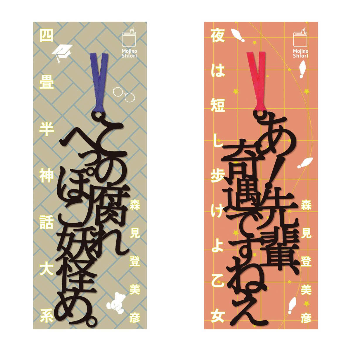 森見登美彦　夜は短し歩けよ乙女　四畳半神話大系 森見登美彦氏の小説『四畳半神話大系』『夜は短し歩けよ乙女』の名