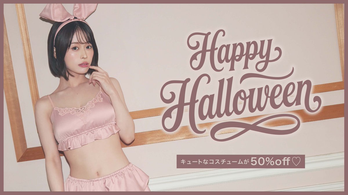 ˖⁺👻⁺* 𝗛𝗮𝗽𝗽𝘆 𝗛𝗮𝗹𝗹𝗼𝘄𝗲𝗲𝗻 🎃⋆˚✦

コスチュームが半額に...!!
#MINAMOちゃん が着こなす
ハロウィンヴィジュアルも要チェック♡
🔗x.gd/EZGFd

会員様限定で
ハロウィンポイント
《𝟭,𝟬𝟯𝟭pt》
もプレゼント中🔥

#RAVIJOUR #ラヴィジュール