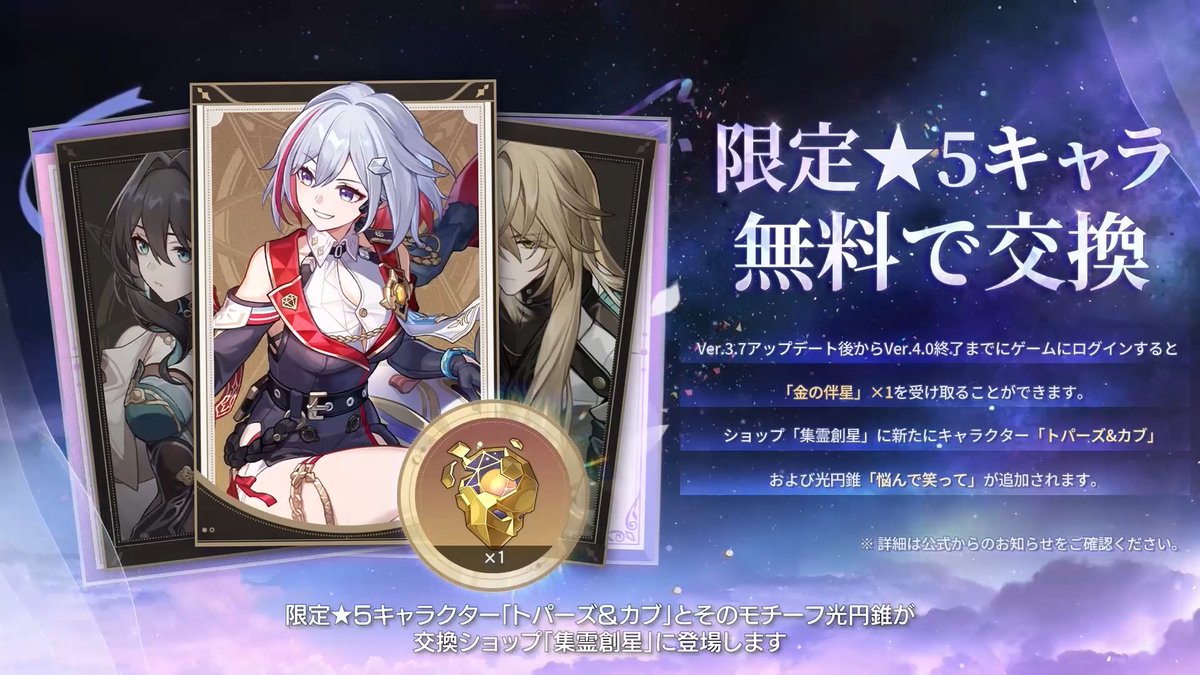 ＼限定★5キャラを無料で入手／

Ver.3.7~Ver.4.0終了までにログインすると「金の伴星」がもらえ、限定★5キャラと交換できます👍

交換対象に「トパーズ&amp;カブ」が追加され、
・ルアンメェイ
・羅刹
・トパーズ＆カブ
・恒常キャラ
の中から選択して入手できます✨

#スターレイル