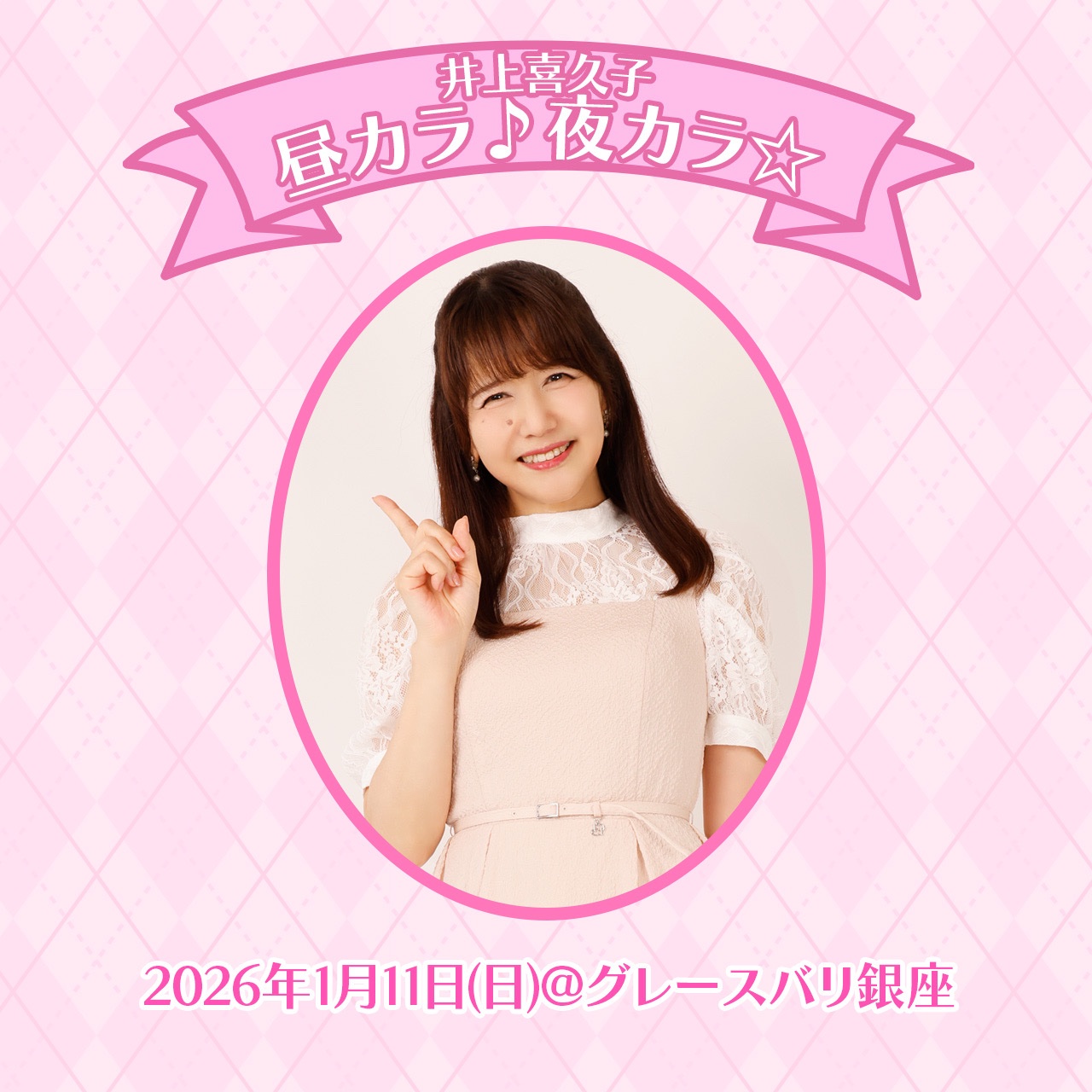 井上喜久子 LDまとめ売り 井上喜久子&スタッフ sur X : « <ｽﾀｯﾌより>2026年1月11日（日