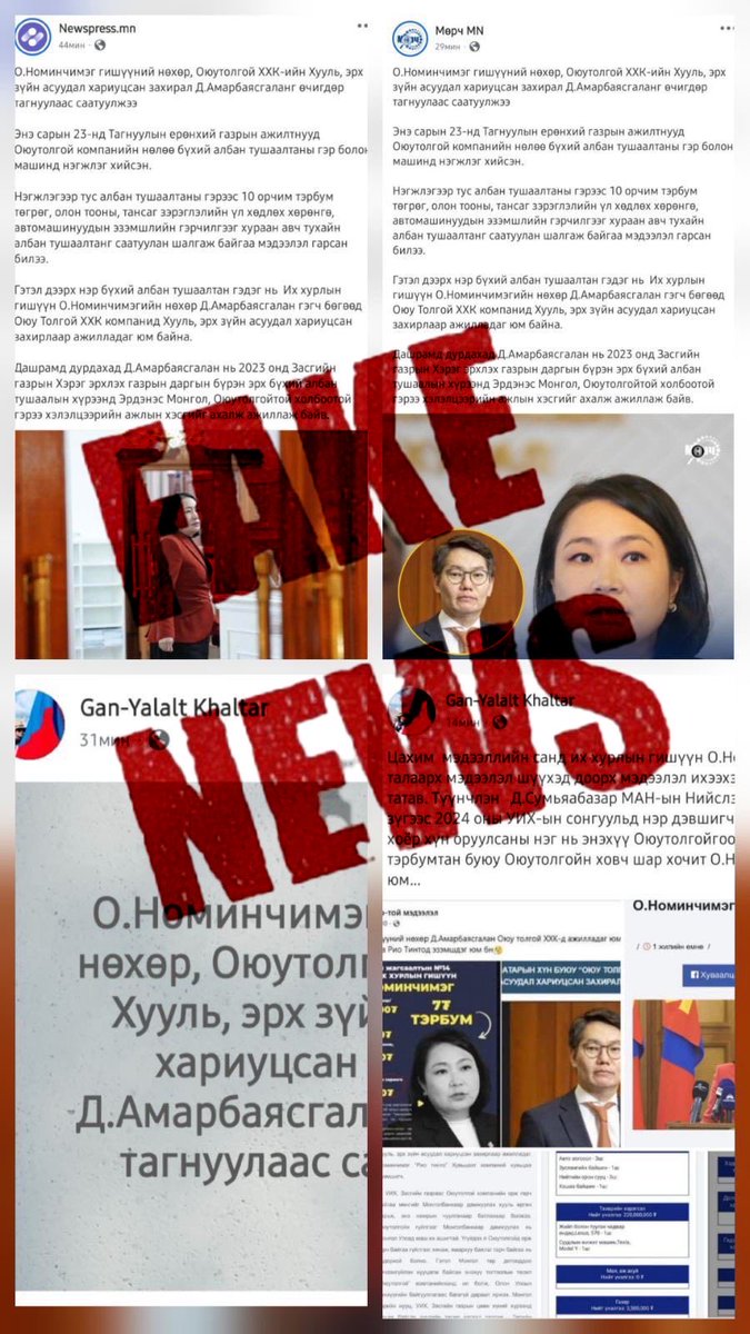 Өнөөдөр зарим нэг хэвлэл мэдээллийн хэрэгсэл болон цахим хаягаар надтай болон манай гэр бүлтэй холбоотой үндэслэлгүй, худал мэдээллийг нягтлалгүйгээр тарааж байгаад харамсаж байна. 

Би энэ талаар тайлбар тодруулга өгөхөд нээлттэй.   Ямар нэгэн шалгасан, нэгжсэн, саатуулсан,