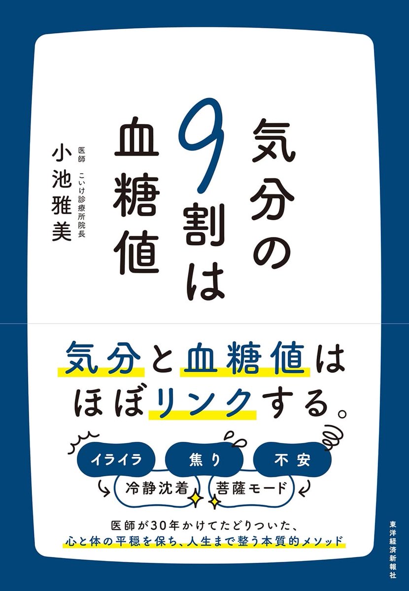 『気分の9割は血糖値』小池雅美（著）読了。
「血糖値」をテーマにした本で、なかなか人に勧められる本がなかったのですが、やっと現れました。
リアルタイムで血糖値を計測できる機能がスマートウォッチに搭載されたら、世界が変わると以前から考えています。