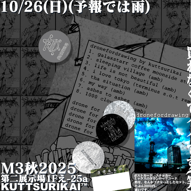 新作『dronefordrawing』は、アンビエント/ドローンの40分ほどのミックスになります。
ステッカー、ポストカード各種とセットになります。
くっつり会は、ちっこいウサギのようなサークルなので、頒布数は50部程度です。
欲しい！という変態紳士淑女の皆様方におかれましては、お早めに。

#M3秋2025