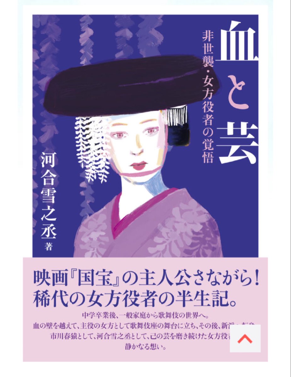 師匠の雪之丞が本を出します。

素晴らしく面白いです。

映画国宝に負けないくらいの読み応えのある本になってます。

兎に角良い🙆

#河合雪之丞
#血と芸
#かざひの文庫
#河合穂積