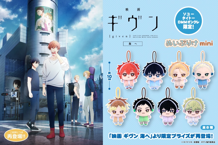 News.7／* フクヤより「映画 ギヴン 海へ」ぬいぷりけminiが再販決定