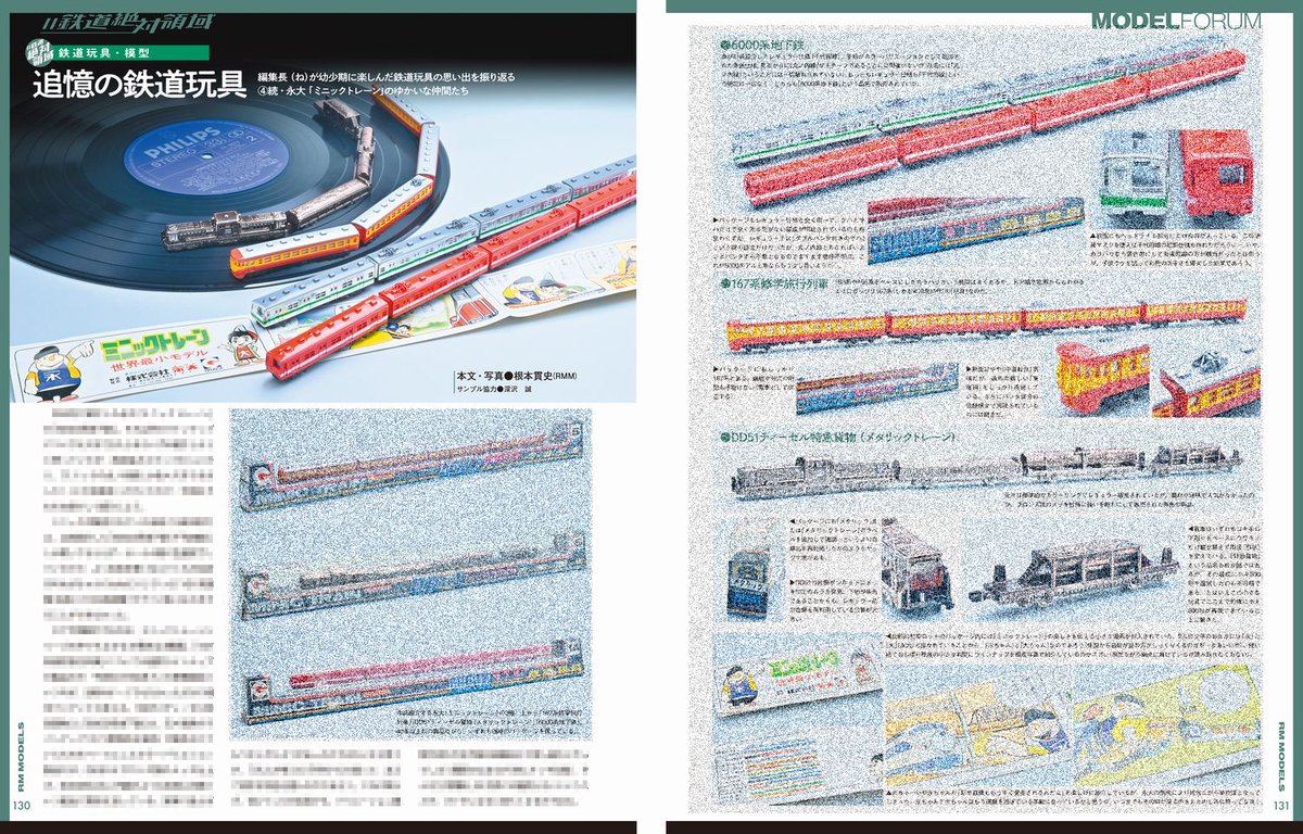 tetsudou_zettai's tweet image. 【RMモデルズ363号新刊 #鉄道絶対領域 お知らせ③】 
（ね）編集長降臨
★追憶の鉄道玩具　④続 永大「ミニックトレーン」のゆかいな仲間たち⇨おお、167系にDD51特急カモレ！あまりにもカッコイイ……、営団6000系は塗色が2種類？！やはり「イイ味」出てるなぁ涙