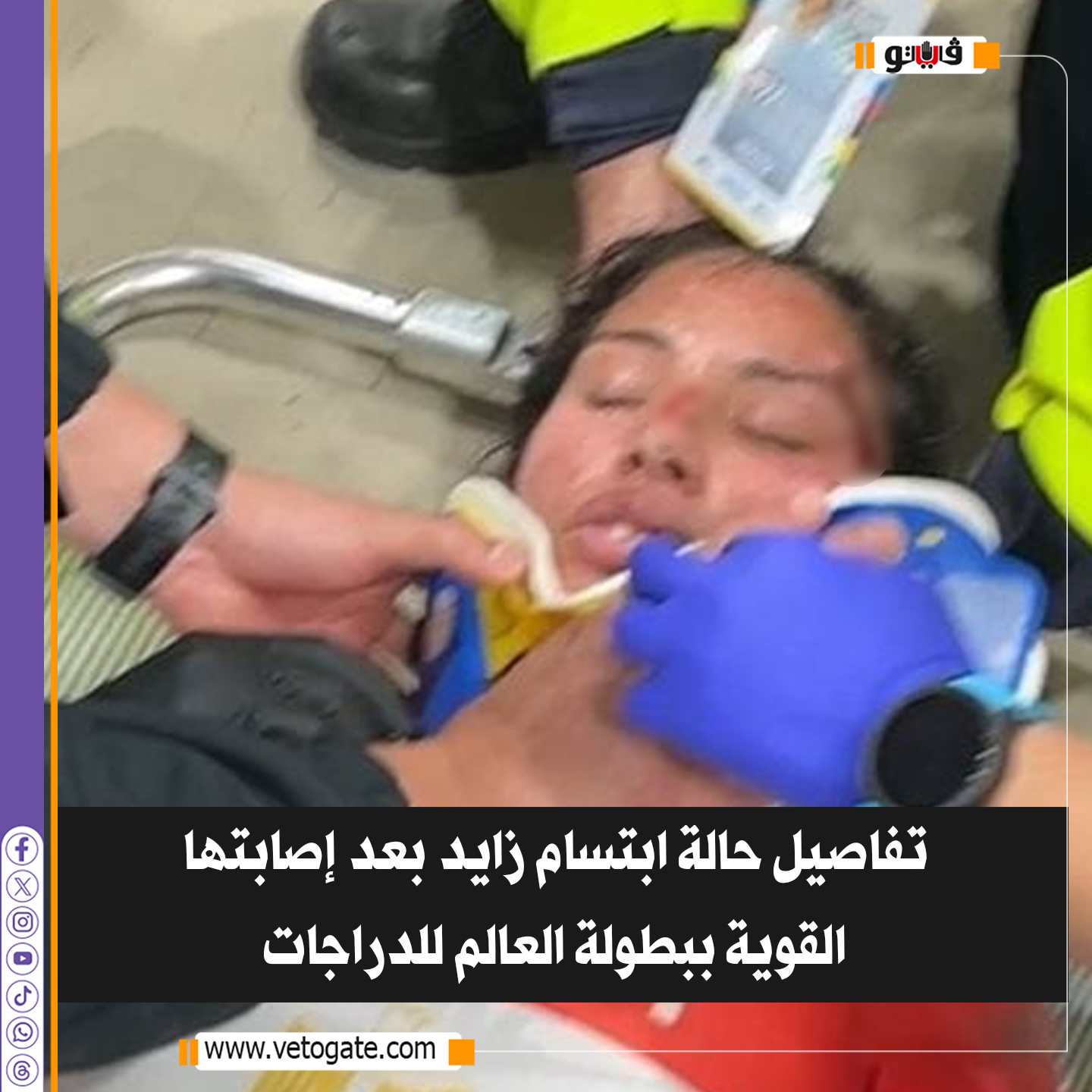 فيتو.. تفاصيل حالة ابتسام زايد بعد إصابتها القوية ببطولة العالم للدراجات 