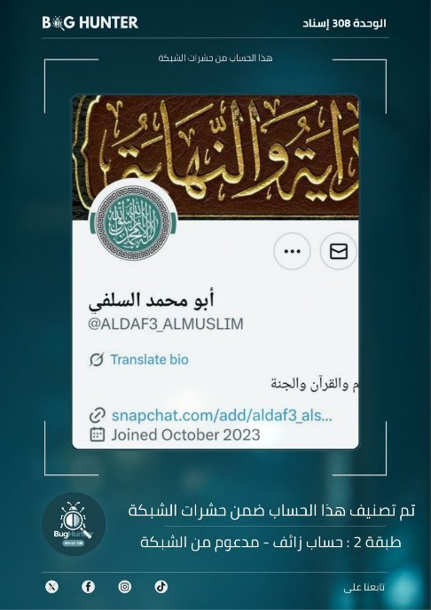 asm_24818's tweet photo. تحذير:
فريق @bughunter_App أجرى تحقيقاً دقيقاً بشأن الحساب:https://t.co/gPHYbosjbg
ويوصي بحظره والتبليغ عنه
-التقييم:حساب زائف(طبقة2- #ذباب_إلكتروني) مدعوم من الشبكة
-أنشطته:
فتن طائفية +  تعزيز الانقسام المجتمعي https://t.co/fd1H7Yx5Qz