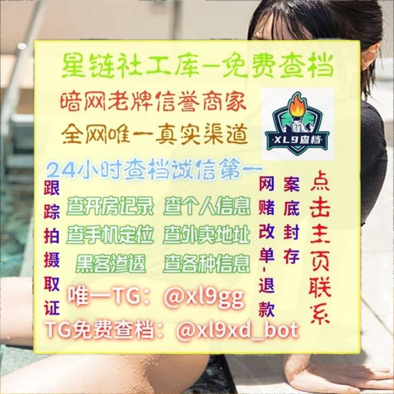 开户/开盒/免费查档/手机定位/开房记录/外卖记录/个人户籍/黑客渗透/微信/星链社工库/社工库 tweet media