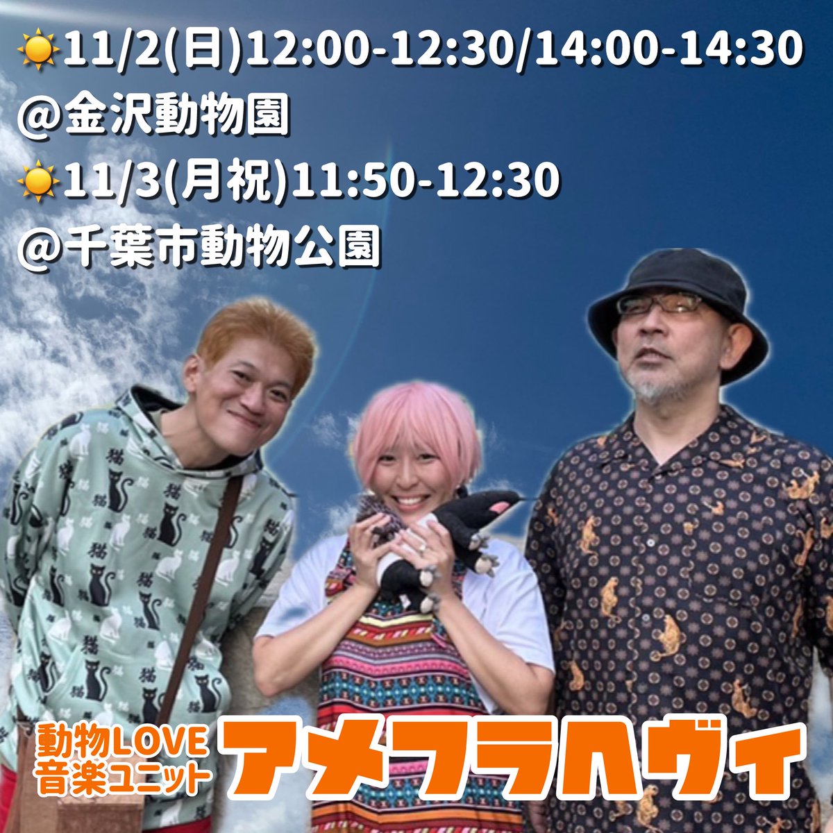 yumi_pochi's tweet photo. 動物園ライブ！お出かけ予定の皆様、チラッとでも聴いてくださったら嬉しいです♪
晴・れ・ろーーーーー！！！！
#金沢動物園 #千葉市動物公園 #アメフラヘヴィ https://t.co/CuqvzpI2dL