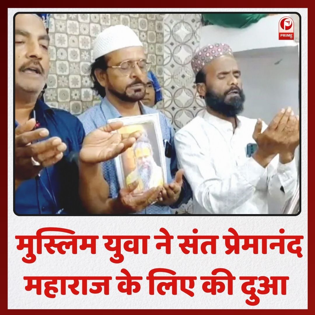 primetvindia's tweet image. बैतूल में मुस्लिम समुदाय ने संत प्रेमानंद महाराज के स्वास्थ्य के लिए दुआ की और पहलवान बाबा की दरगाह पर चादरपोशी की। यह घटना धार्मिक एकता और भाईचारे का सुंदर उदाहरण प्रस्तुत करती है। 
#Baitul #ReligiousUnity #PremanandMaharaj #MuslimCommunity #ChadarPoshi #Brotherhood…