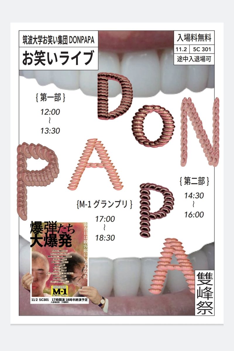 owarai_donpapa's tweet image. 【💣開催決定💣】
筑波大学お笑い集団DONPAPA、雙峰祭で2日間にわたりライブを開催します！

日時:11/2(日)、11/3(月・祝)
時間:11/2
①12:00~13:30 ②14:30~16:00 ③17:00~18:30
 11/3
④12:00~14:00 ⑤15:00~17:00
出演:DONPAPAメンバー

詳しくはフライヤーをご覧下さい！