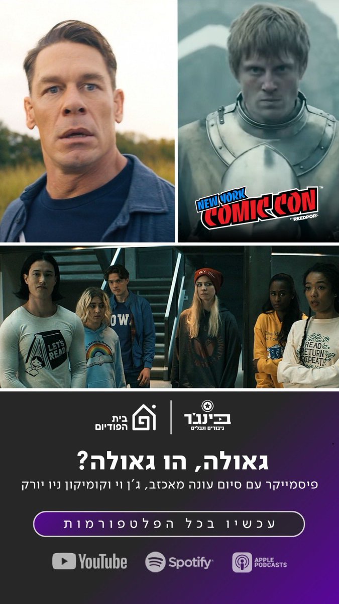 adam_polo2810's tweet image. גיליון 158 של בינג׳ר גיבורים ונבלים באוויר!
על מה דיברנו?
 - #NYCC 
 - טריילר חדש לאביר משבע הממלכות
 - הסלייט הטלוויזיוני של מארוול ל2026
 - #PeacemakerS2 מסיימת עונה 
 - #GenV פ6+7

יאללה בואו, הכל מתחבר!