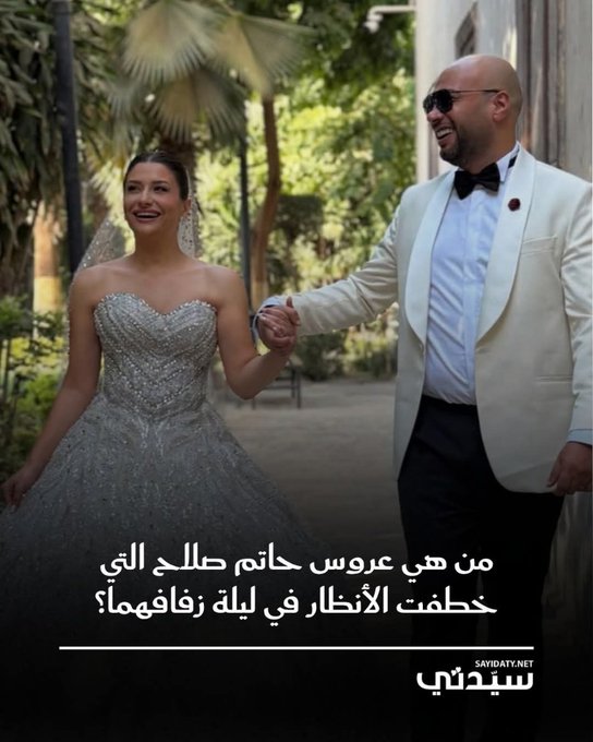 أقام الفنان المصري حاتم صلاح حفل زفافه مساء أمس في أجواء مبهجة ورومانسية، وتصدّر اسم العروس نهلة راغب مواقع التواصل بعد أن خطفت الأنظار بجمالها الهادئ وأناقتها اللافتة، وشبّهها كثيرون بالفنانة اللبنانية باميلا الكيك.. تزايدت التساؤلات عبر المنصات حول هوية نهلة راغب، خاصةً أن ظهورها الأول جاء بإطلالة راقية وخطوات واثقة لفتت الأنظار.. نهلة راغب ليست من الوسط الفني، وتُعرف بشخصيتها الهادئة والمحتفظة بخصوصيتها، إذ لا تشارك سوى القليل من الصور عبر حسابها على إنستغرام الذي يتابعه نحو 6630 شخصًا.. اختارت فستان زفاف أنيقًا بتصميم الكاب المطرّز بالترتر الفضي وطرحة طويلة منحتها طابعًا ملكيًا، فيما تفاعل الجمهور مع صورها بتعليقات مليئة بالإعجاب 